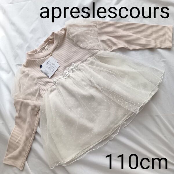 アプレレクール フラワーモチーフチュールドッキングトップス 110cm 未使用タグ付き apreslescours