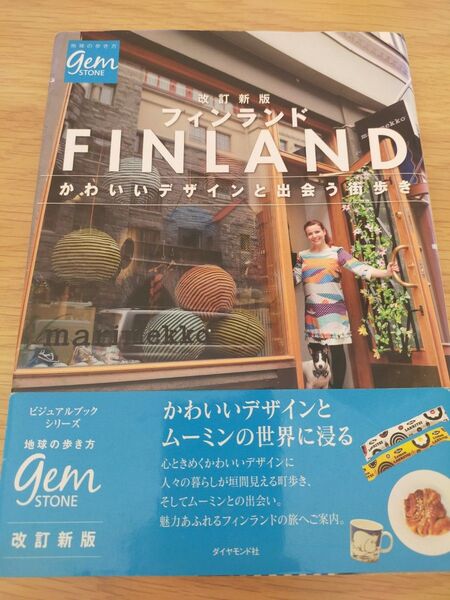 地球の歩き方 フィンランド かわいいデザインと出会う街歩き 本