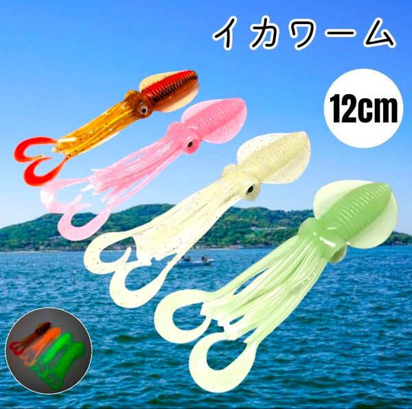 イカルアー タイラバ 12cm 4点 イカワーム リアル イカベイト 蓄光