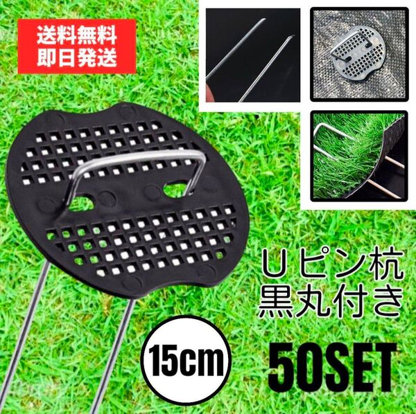 Uピン 杭 おさえ 固定ピン 防草シート 人工芝 黒丸付き 50本 15cm