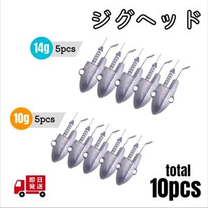 ジグヘッド 10g 14g 各5 10点セット アルカリシャッド シャッドテール