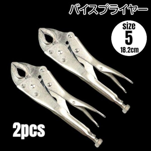 バイスプライヤー バイスグリップ ロックプライヤー 2本 固定器具 【サイズ5】