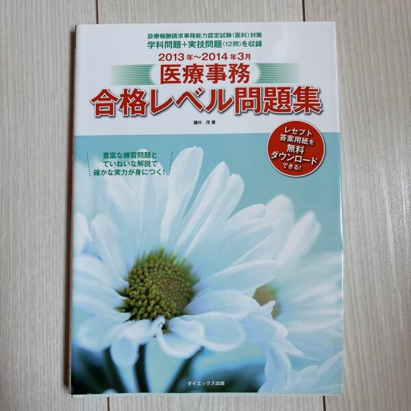 U-can 医療事務合格レベル問題集 2013年~2014年3月