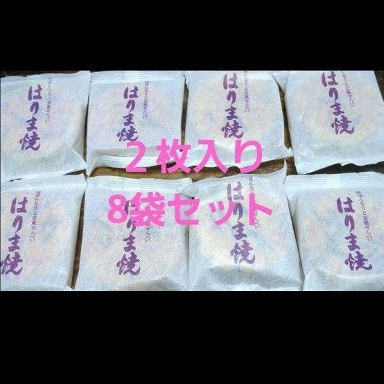ラスト1セット 播磨屋 はりま焼き 2枚入り×8袋セット おせんべい