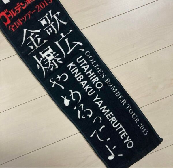 ゴールデンボンバー 2015歌広金爆やめるってよツアー マフラータオル