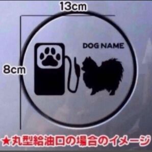 送料無料!ポメラニアン ポメ 給油口 ステッカー リアガラス 車 犬