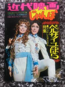  Showa Retro Takarazuka ...* modern times movie jumbo The Rose of Versailles special collection number attached po Hsu attaching Showa era 51 year issue large ground genuine . cheap ... name . pear used