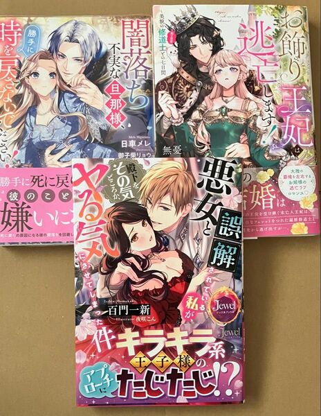 闇落ち不実な旦那様、勝手に時を戻さないでください/悪女と誤解されている私が/お飾り王妃は逃亡します/特典SS応募券等なし/