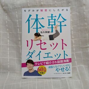 体幹リセットダイエット 佐久間健 モデルが秘密にしたがる