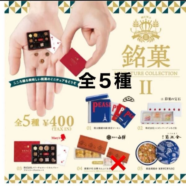 銘菓ミニチュアコレクション 第2弾全5種 ノーマルバージョン メリーチョコレート 彩果の宝石 ケンエレファント ガチャ詰めポーチ