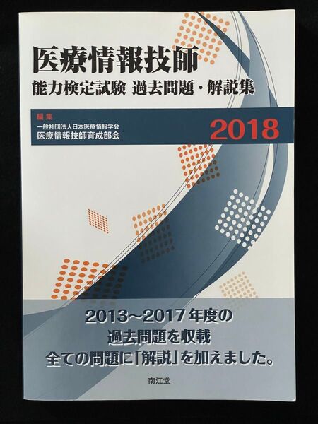 医療情報技師能力検定試験過去問題・解説集2018