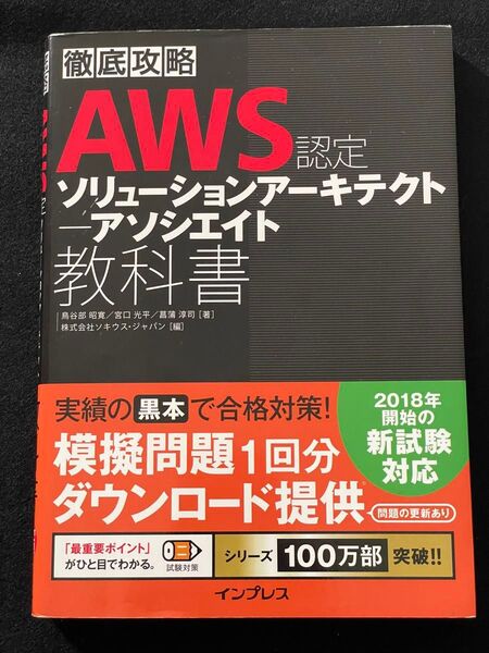 徹底攻略AWS認定 ソリューションアーキテクト アソシエイト教科書