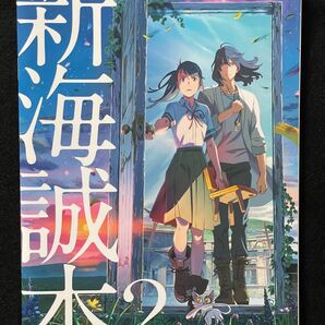 『すずめの戸締まり』 入場者プレゼント 小冊子『新海誠本2』