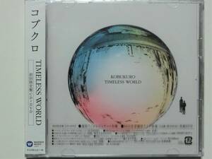 コブクロ / TIMELESS WORLD 初回限定盤 CD+DVD 新品未開封