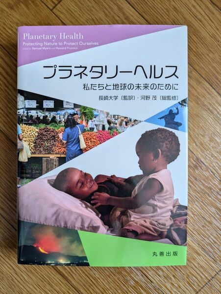 プラネタリーヘルス 私たちと地球の未来のために