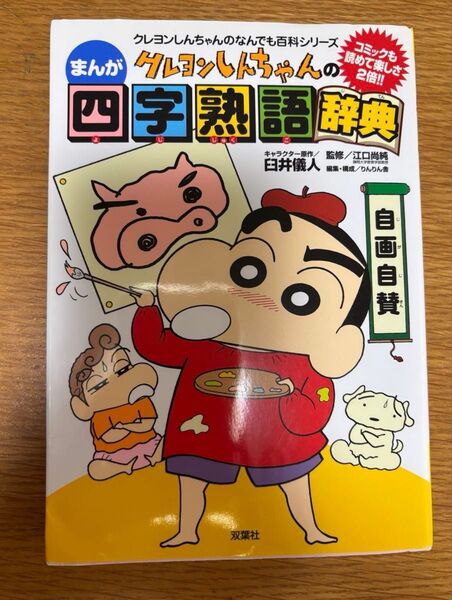 クレヨンしんちゃんのまんが四字熟語辞典