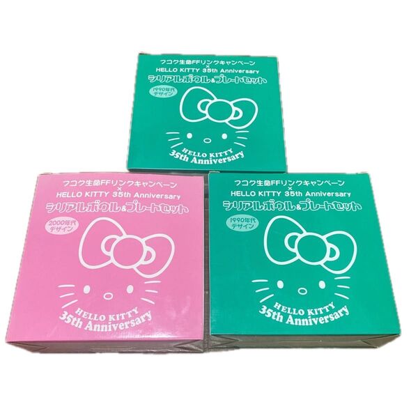 ラスト!未使用品 フコク生命 食器 非売品 お皿&シリアルボール3点セット 皿 陶磁器