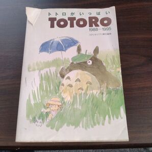 トトロがいっぱい TOTORO 1988‐1995/芸術芸能エンタメアート (その他)