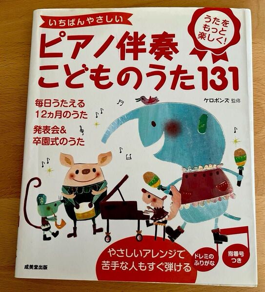 いちばんやさしいピアノ伴奏こどものうた131 うたをもっと楽しく! ケロポンズ/監修