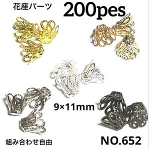 NO.652 花座 ビーズキャップパーツ 9×11mm