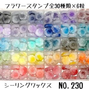 シーリングワックス シーリングスタンプ フラワー型全30色 各6個 NO.220 ワックス スタンプ シーリング