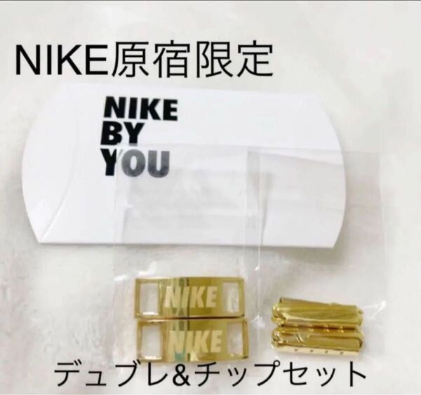 NIKE原宿限定 BY YOU NIKEデュプレ シューレース チップ