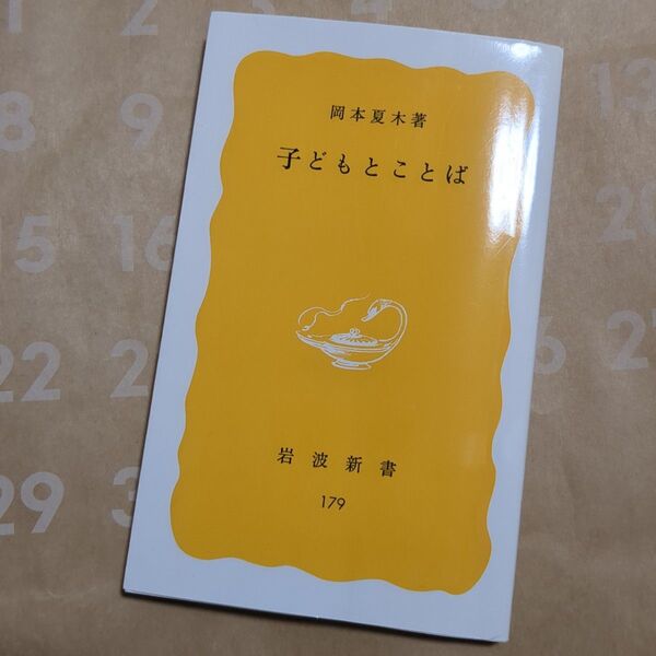 子どもとことば 岡本夏木 著