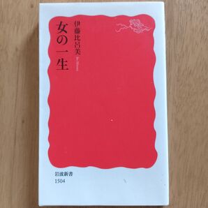 女の一生 伊藤比呂美