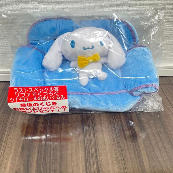 未開封品 サンリオ キャラクターズ当りくじ ラストスペシャル賞 1点 ソファでくつろぐシナモロールのぬいぐるみ