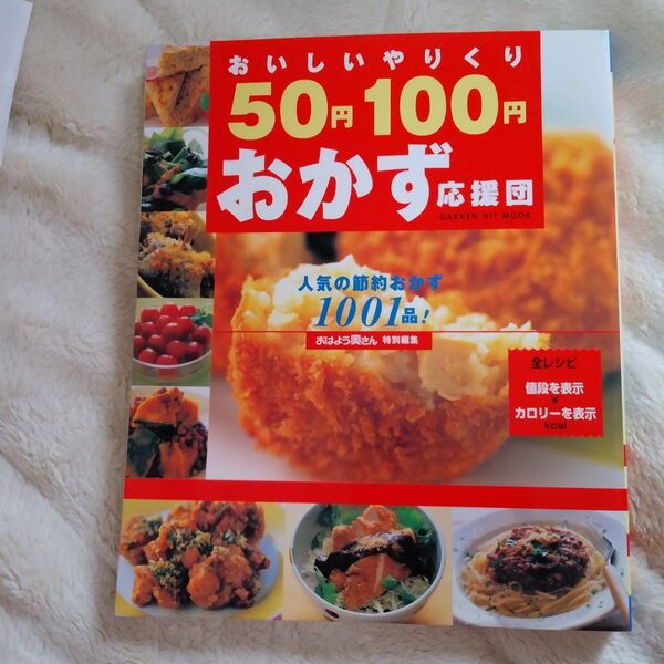 50円100円おかず応援団/学研編集部編 (著者)