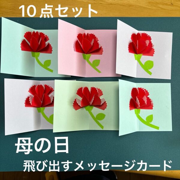母の日 飛び出す メッセージカード ハンドメイド 折り紙