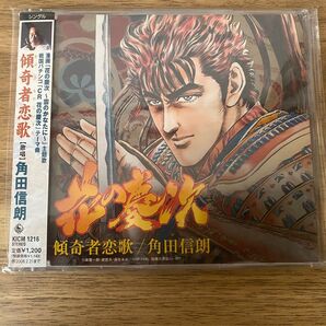 「花の慶次〜雲のかなたに〜」主題歌☆傾奇者恋歌(かぶきものこいうた)