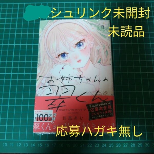 漫画 お姉ちゃんの翠くん 8 応募ハガキ無し②