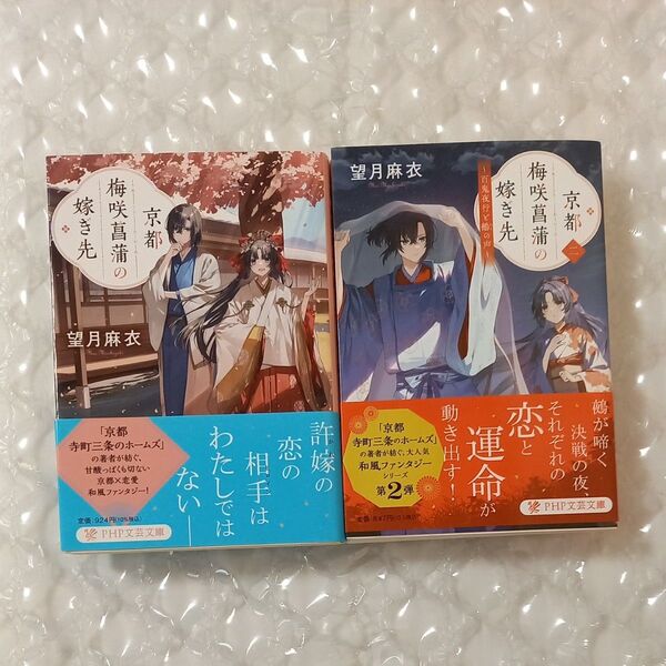 京都梅咲菖蒲の嫁き先 2冊セット