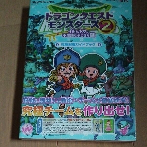ドラゴンクエストモンスターズ2 イルとルカの不思議なふしぎな鍵