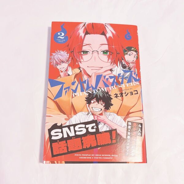ファントムバスターズ 2巻 ジャンプコミックス
