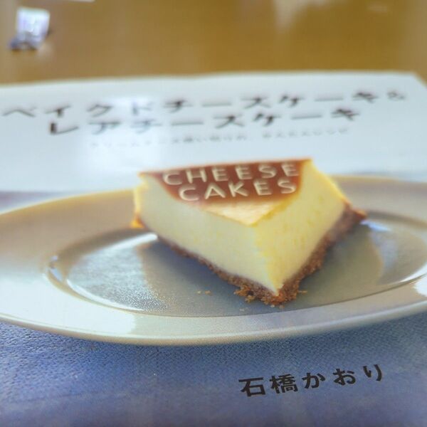 ベイクドチーズケーキ&レアチーズケーキ クリームチーズ使い切りの、かんたんレシピ/石橋かおり (著者)