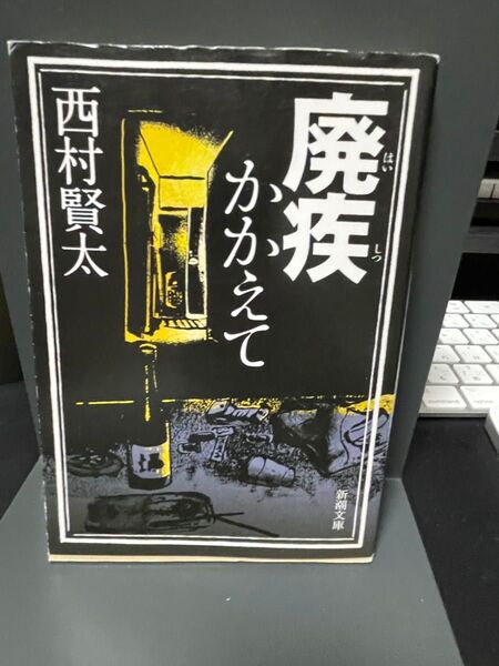 西村賢太 廃疾かかえて 新潮文庫
