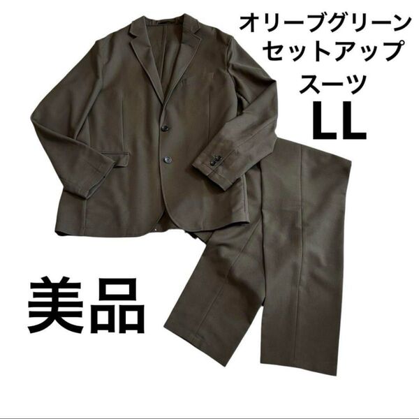 LL メンズ ウォッシャブル スーツ オリーブグリーン シングルブレストスーツ セットアップ 上下セット