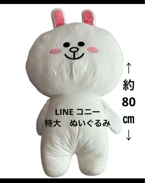 LINE ライン コニー超BIG 大きな コニー ぬいぐるみ 特大サイズ 可愛い 超BIGぬいぐるみ