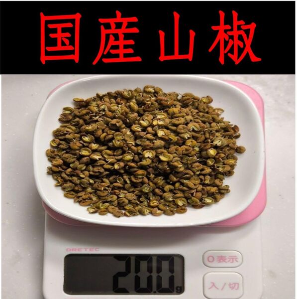 【高品質】山椒の実 和歌山 有田 乾燥 ぶどう山椒 20g