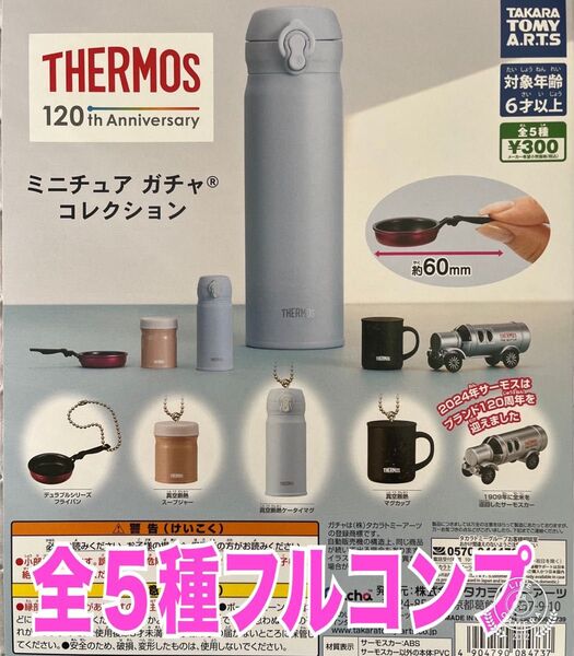 サーモスミニチュア ガチャ コレクション 全5種セット タカラトミーアーツ