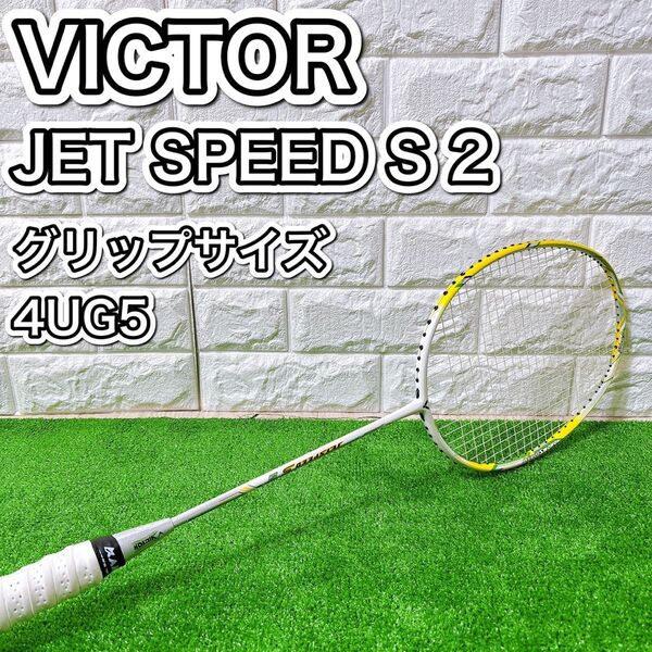Victor JET SPEED S 2 バトミントン ラケット 4UG5 人気