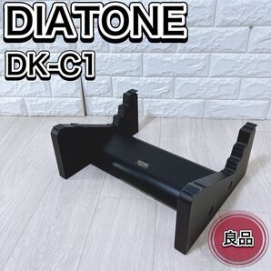DIATONE DK-C1 スピーカースタンド DS-C1000ZV専用 希少