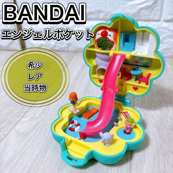 当時物 BANDAI エンジェルポケット 大きなすべり台のあるプール 人形2体付