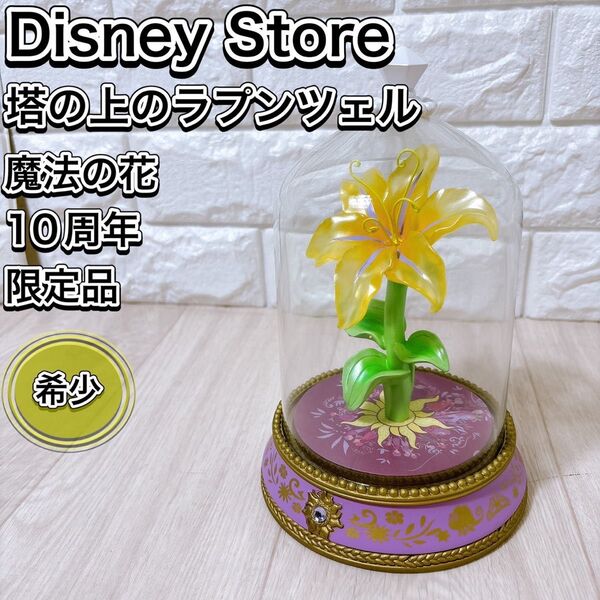 ディズニーストア 塔の上のラプンツェル 魔法の花 LEDライト 10周年 限定品