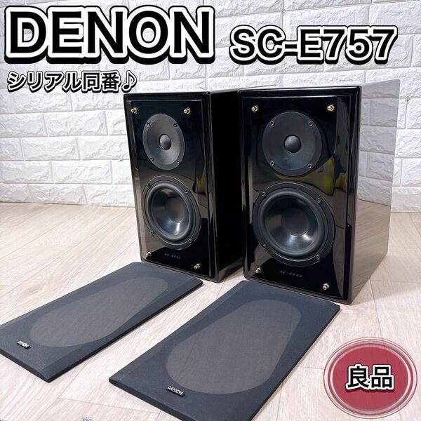 DENON デノン SC-E757 2WAY スピーカー ペア シリアル同番