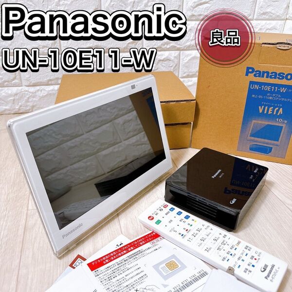 パナソニック ポータブル 液晶テレビ プライベート・ビエラ UN-10E11-W