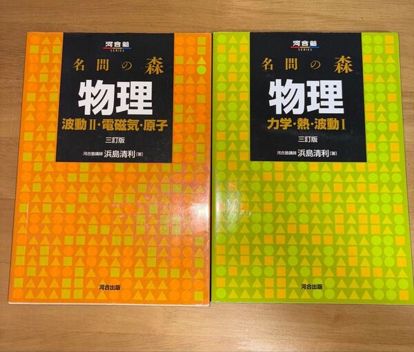 名問の森 物理 力学 熱 波動Ⅰ 波動Ⅱ 電磁気 原子 セット売り 河合塾 大学受験