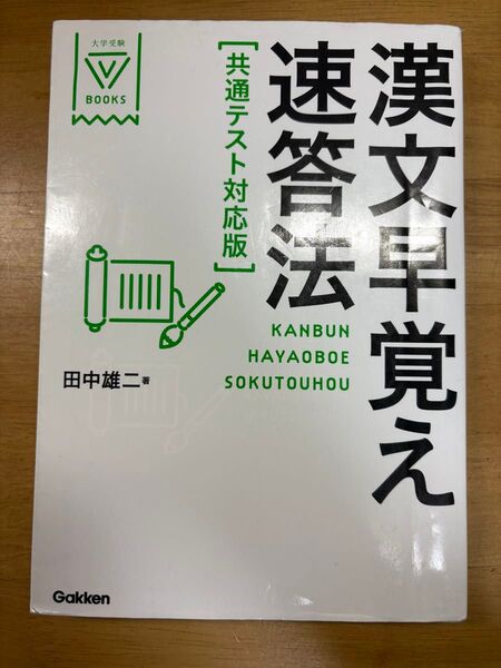 漢文早覚え速答法 共通テスト 田中雄二 学研 Gakkenn